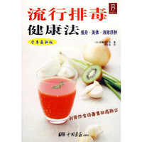 流行排毒健康法