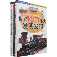 ~创世卓越:中国儿童成长必读系列-中国孩子最想知道的世界100伟大发明发现(全2册)