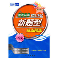 重点初中招生考试新题型热点题库：语文（小学升学必备）