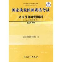 国家执业医师资格考试:公卫医师考题解析(含公卫助理医师)2006年版