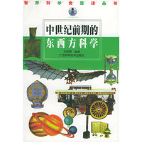 A10-中世纪前期的东西方科学 (特价)