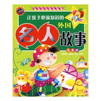 《中华少年成长故事-让孩子必须知道的外国名人故事》