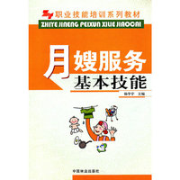 职业技能培训系列教材-月嫂服务基本技能(职业技能培训系列教材)