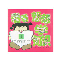 看看想想学知识1（注音版）