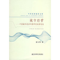 城市经营--中国城市经济问题研究的新视角/当代经济前沿文库(当代经济前沿文库)