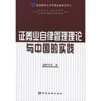 证券业自律管理理论与中国的实践