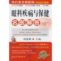来自患者的提问医学科普丛书眼科疾病与保健名医解答