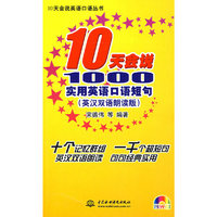 10天会说1000实用英语口语短句 (英汉双语朗读版)(附光盘1张)(录音制品MP3)(10天会说英语口语丛书)