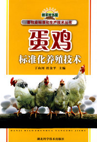 蛋鸡标准化养殖技术