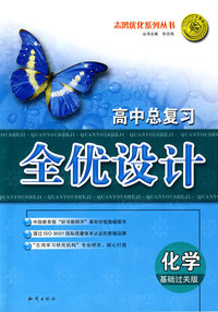 高中总复习全优设计：化学（基础过关版）