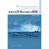 资源环境约束与区域技术创新