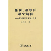 指称、语序和语义解释——徐烈炯语言学论文选译