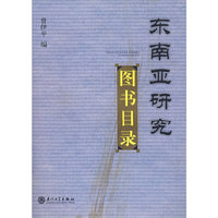 东南亚研究图书目录