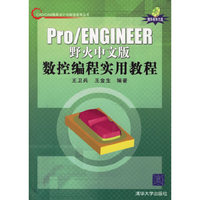 PRO/ENGINEER野火版数控编程实用教程