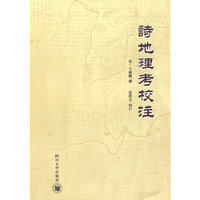 诗地理考校注