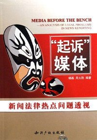 起诉媒体-新闻法律热点问题透视