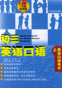 初三英语口语（附磁带二盘）——英语口语天才