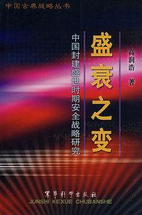 《盛衰之变》——中国封建盛世时期安全战略研究