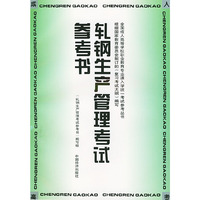 轧钢生产管理考试参考书