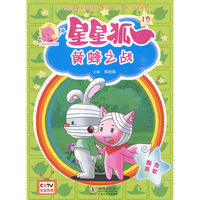 星星狐19：黄蜂之战