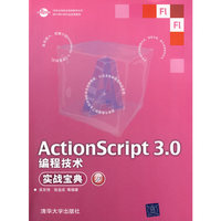 ActionScript 3.0编程技术实战宝典