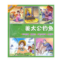 好宝宝成长必读故事：姜太公钓鱼