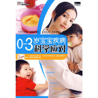 《0~3岁宝宝疾病科学应对》
