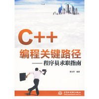 C++编程关键路径(程序员求职指南)
