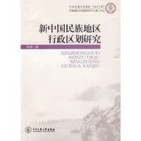 新中国民族地区行政区划研究