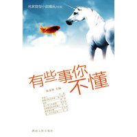 有些事你不懂:名家微型小说精品2009