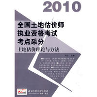 (土地估价理论与方法)2010全国土地估价师执业资格考试考点采分(第二版)