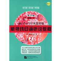 新视线日语听说教程2练习手册初级下