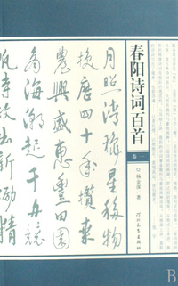 春阳诗词百首(卷1)