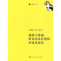 崩溃与重建:佟柔民法思想的形成及演变(法学理念·实践·创新丛书)