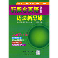新概念英语语法新思维(第四册)