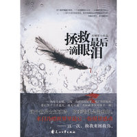 拯救最后一滴眼泪