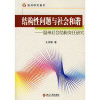 《结构性问题与社会和谐》