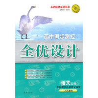 语文选修：人民教育/中国现代诗歌散文欣赏（2010年8月印刷）——高中同步测控全优设计/附试卷