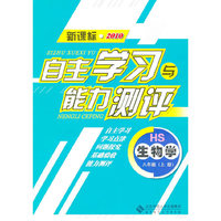 生物学：八年级上册（HS）（新课标2010）（2010.8印刷）自主学习与能力测评