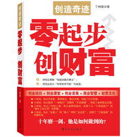 零起步创财富