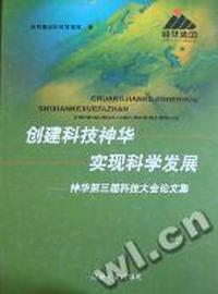 创建科技神华 实现科学发展：神华第三届科技大会论文集