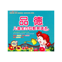 儿童全方位教育读本 品德