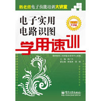 电子实用电路识图学用速训