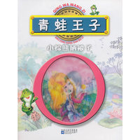 红鹦鹉中外经典童话故事丛书：青蛙王子/小棕熊晒被子