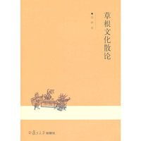 草根文化散论 秦耕
