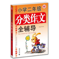 小学二年级分类作文全辅导