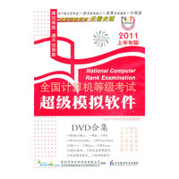2011年上半年DVD合集(一级ms ,b,c,vf,vb,c++,java,access,pc,信息,数据,网络)