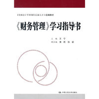 《财务管理》学习指导书(全国会计学术领军后备人才组编教材)