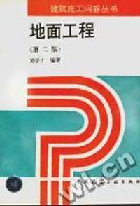 地面工程(建筑施工问答丛书)(第二版)