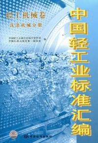 中国轻工业标准汇编：轻工机械卷：洗涤机械分册